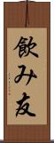 飲み友 Scroll