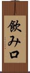 飲み口 Scroll