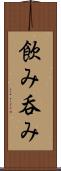 飲み Scroll