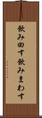 飲み回す Scroll
