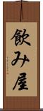 飲み屋 Scroll