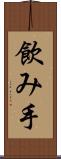 飲み手 Scroll