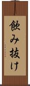 飲み抜け Scroll