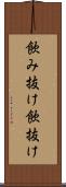 飲み抜け Scroll