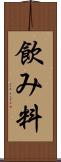 飲み料 Scroll