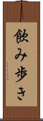 飲み歩き Scroll