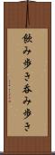 飲み歩き Scroll