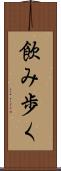 飲み歩く Scroll