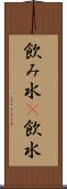 飲み水(P) Scroll