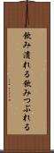 飲み潰れる Scroll