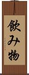 飲み物 Scroll
