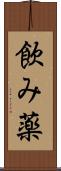 飲み薬 Scroll