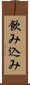 飲み込み Scroll