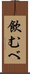 飲むべ Scroll