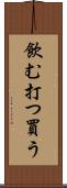飲む打つ買う Scroll