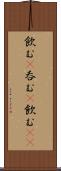 飲む(P) Scroll