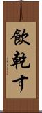 飲乾す Scroll