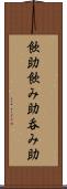 飲助 Scroll