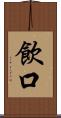 飲口 Scroll