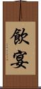 飲宴 Scroll