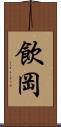 飲岡 Scroll