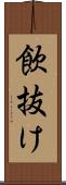 飲抜け Scroll