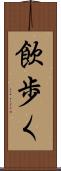 飲歩く Scroll