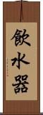 飲水器 Scroll