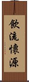 飲流懷源 Scroll