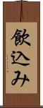 飲込み Scroll