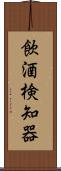 飲酒検知器 Scroll