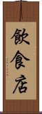飲食店 Scroll