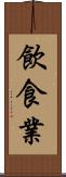 飲食業 Scroll