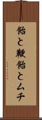 飴と鞭 Scroll