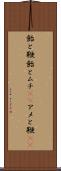 飴と鞭 Scroll