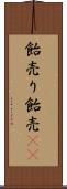飴売り Scroll