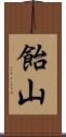 飴山 Scroll