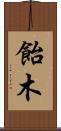 飴木 Scroll
