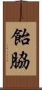 飴脇 Scroll