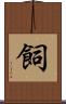飼 Scroll