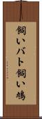 飼いバト Scroll
