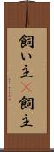 飼い主(P) Scroll