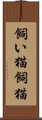 飼い猫 Scroll