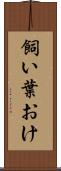 飼い葉おけ Scroll