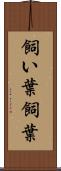 飼い葉 Scroll