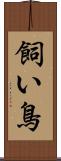 飼い鳥 Scroll