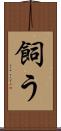 飼う Scroll