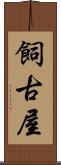 飼古屋 Scroll