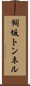 飼坂トンネル Scroll