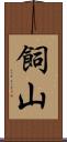 飼山 Scroll